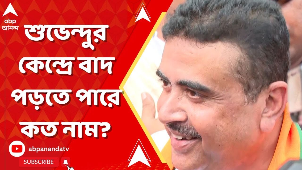 SIR Row : শুভেন্দুর নন্দীগ্রামে বাদ পড়তে পারে ১০ হাজার ৫৯৯ জনের নাম!