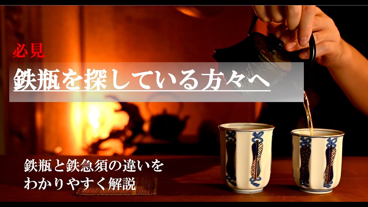 鉄急須でお茶を飲む　鉄瓶と鉄急須の違いをわかりやすく解説します。