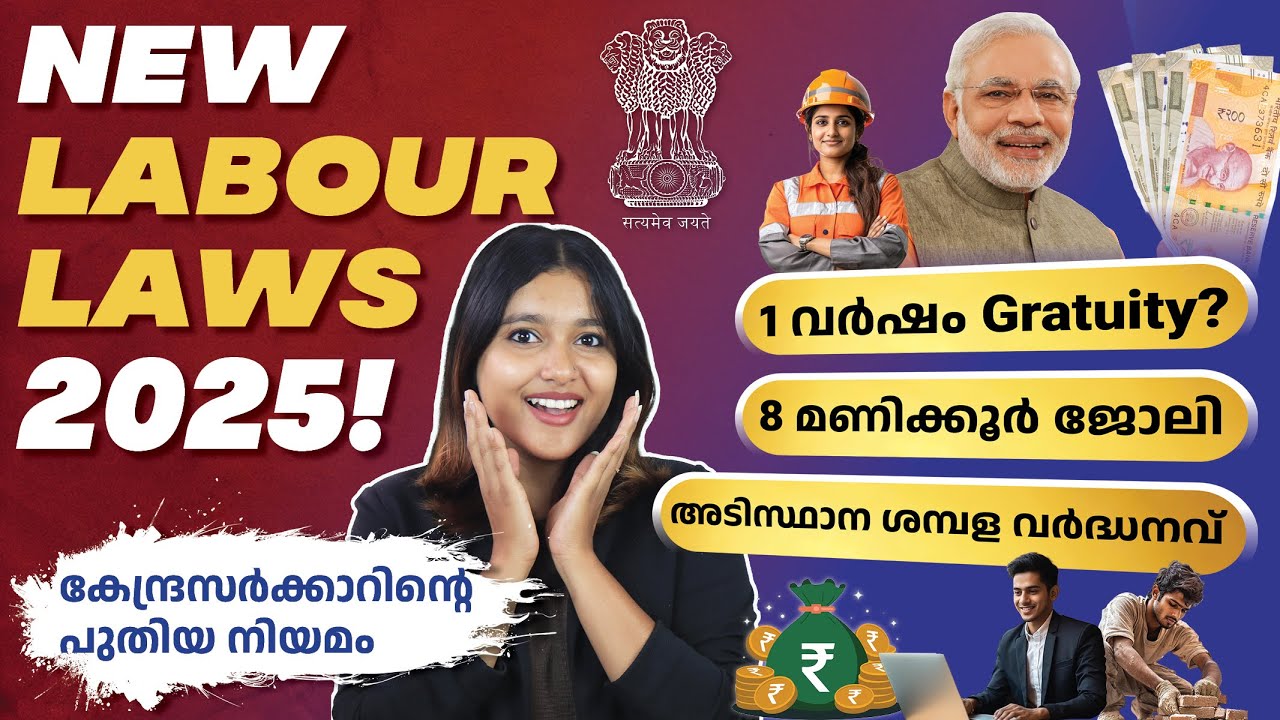 New Labour Law 2025 പുതിയ തൊഴിൽ നിയമങ്ങളെ കുറിച്ച് അറിയാതെ പോവരുത്!