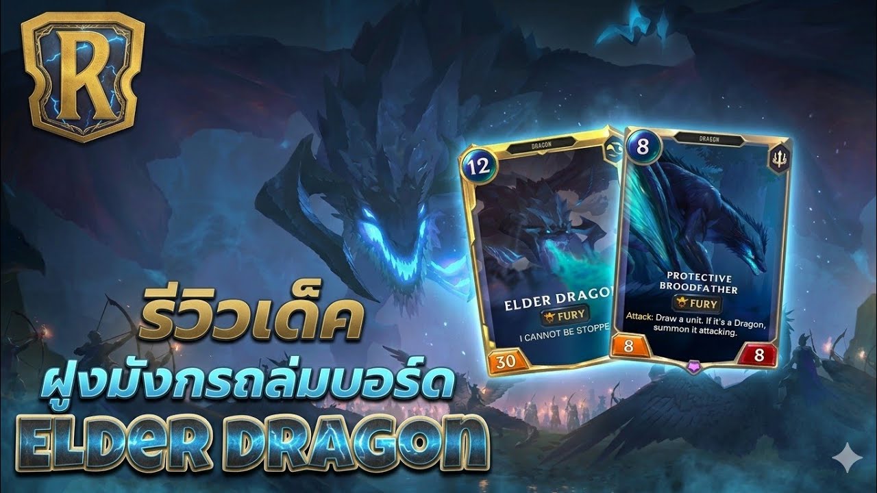 LOR : รีวิวเด็ค Elder Dragon กับการคอมโบเรียกฝูงมังกรออกมาถล่มบอร์ด 🔥 (เด็คมีม)