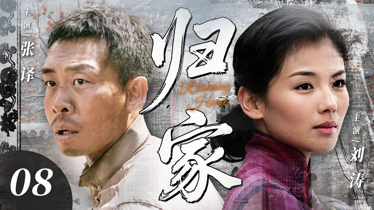 【2025最新电视剧】归家💥 | 08 刘涛张译婚姻亮红灯？告别都市归故土，重逢旧爱点燃情感战火！家庭矛盾升级，看他们如何在拉扯中重拾初心！#张译#刘涛#中国电视剧