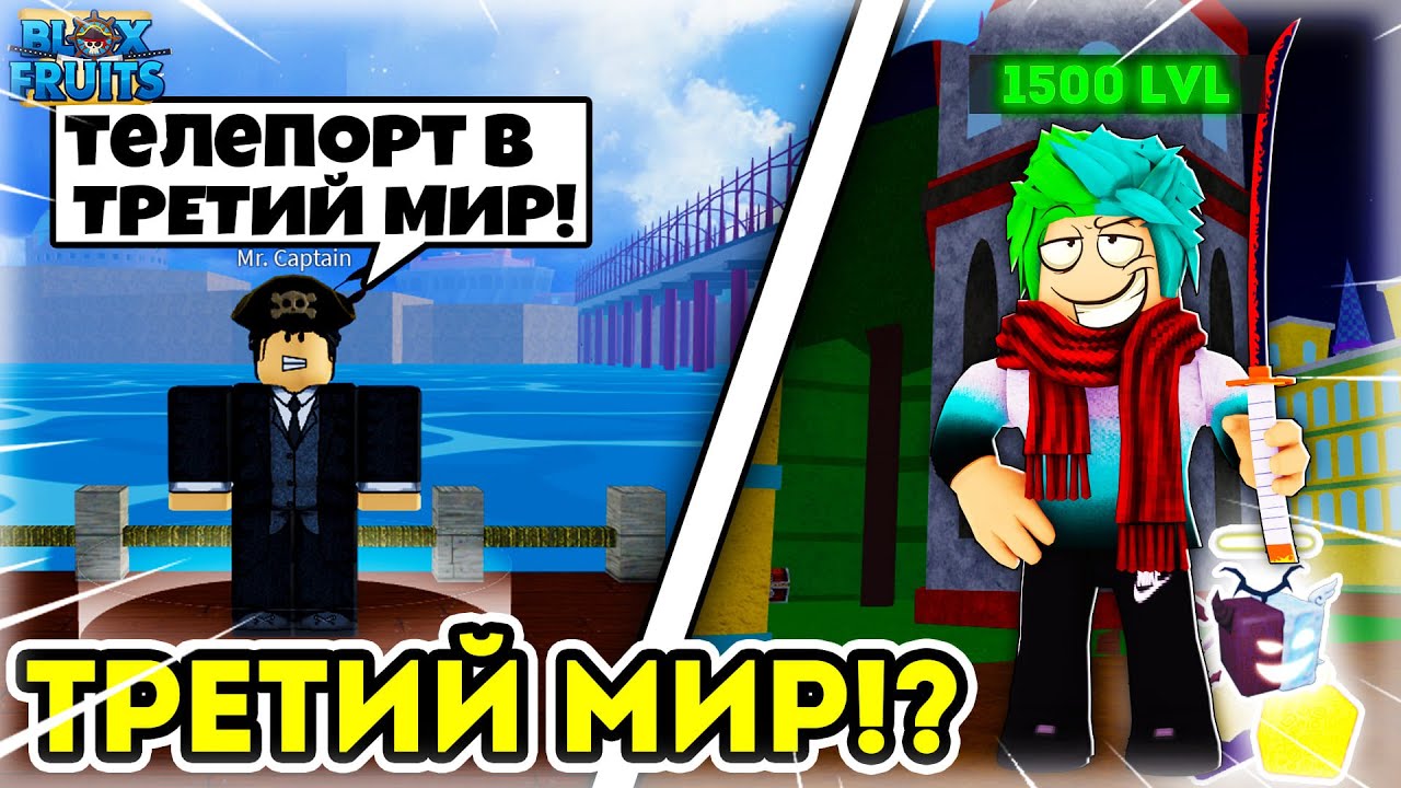 ✅ КАК ОТКРЫТЬ ТРЕТИЙ МИР В BLOX FRUITS!? КАК ПОПАСТЬ В ТРЕТИЙ МИР В BLOX FRUITS?! Blox Fruits