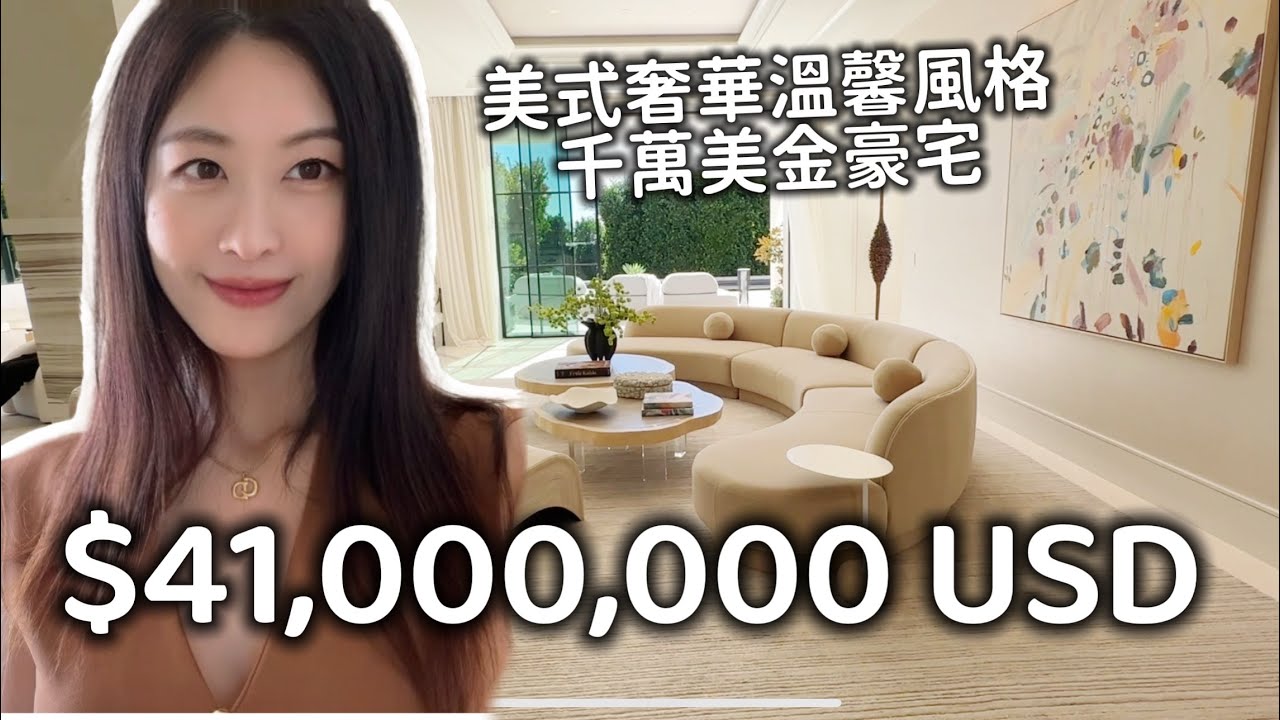 美式溫馨奢華風格 千萬美金豪宅