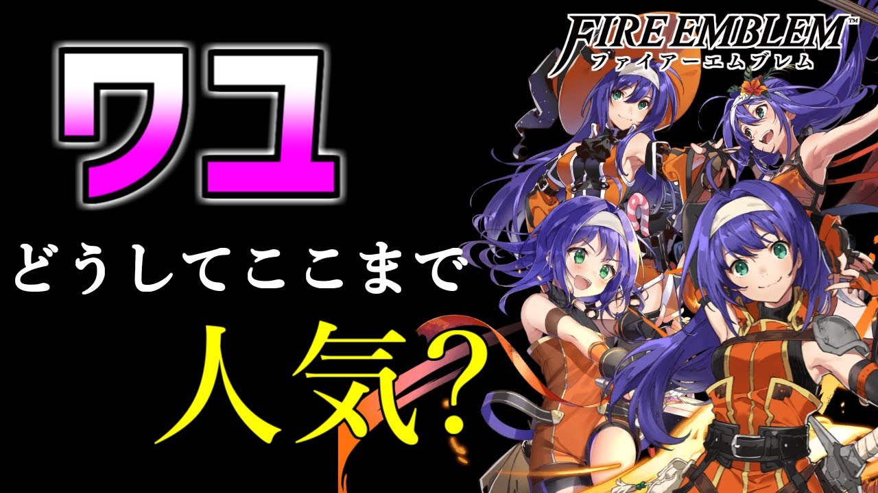 ワユはどうしてここまで人気なのか？【ファイアーエムブレム】