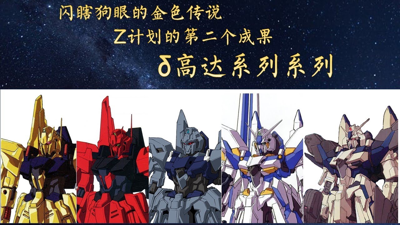 15分钟认识MSN-001Delta高达系列 - MS开发历史第36期
