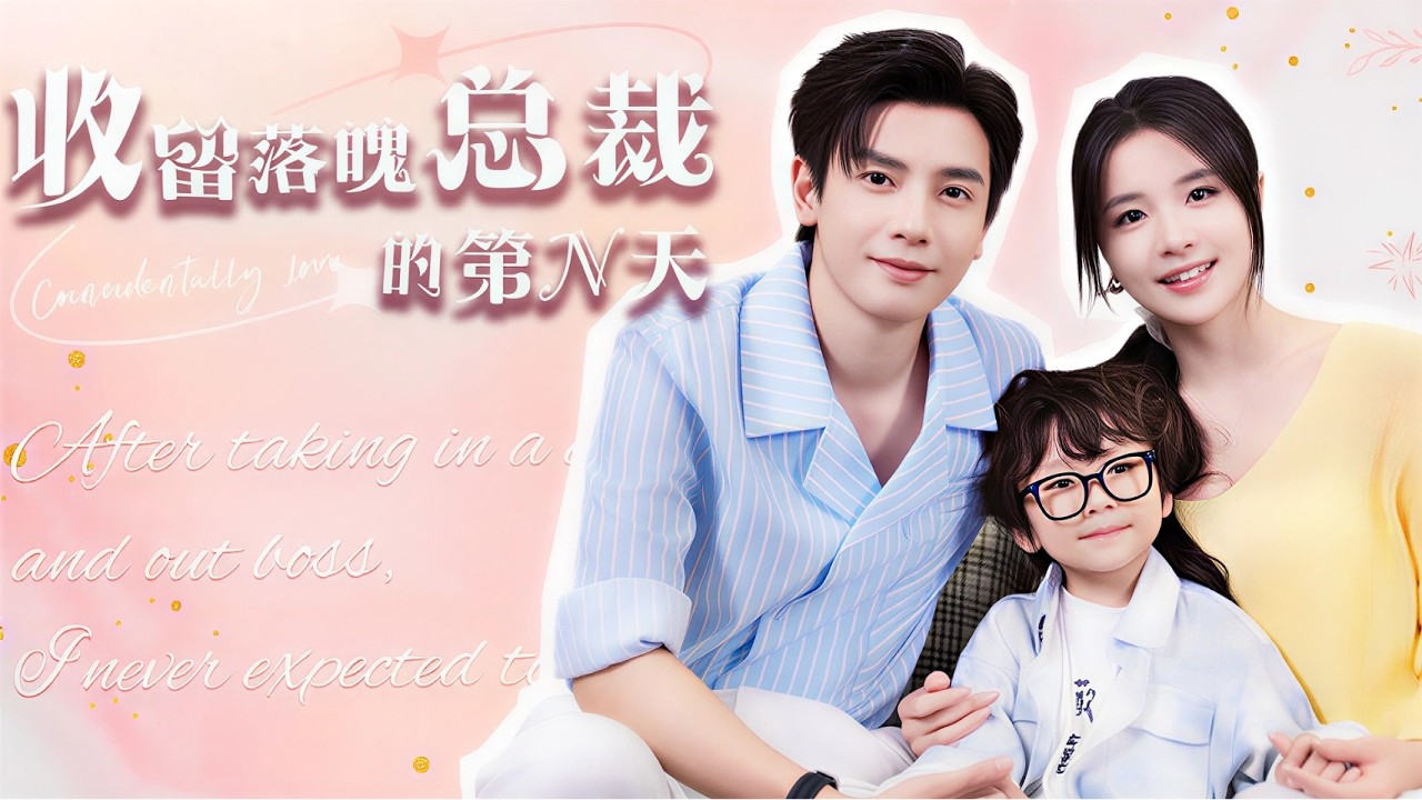 【Multi Sub】收留落魄男，竟是總裁，還是孩子爸 #短劇#甜寵  #總裁 #灰姑娘 #霸道總裁 #歡喜冤家#短劇推薦 #搞笑#一看就上癮 #好劇推薦#熱門短劇推薦#何聪睿 #张许焓