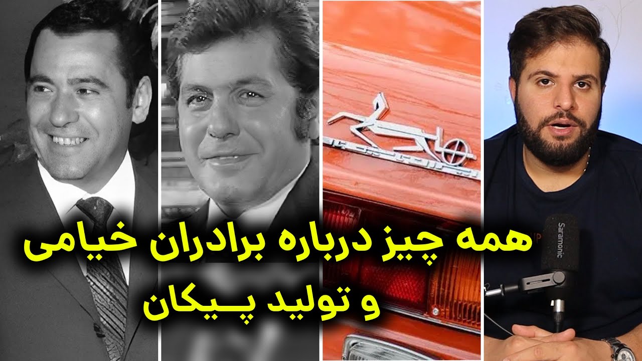 پیکان سرنوشت ما: زندگینامه برادران خیامی | ایران ناسیونال چطور افتتاح شد؟