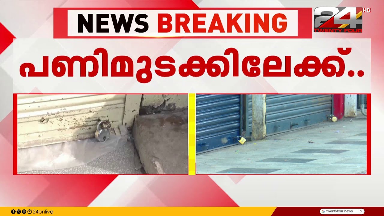 ഇന്ന് അർധരാത്രി മുതൽ 24 മണിക്കൂർ ദേശീയ പണിമുടക്ക് | Nationwide strike