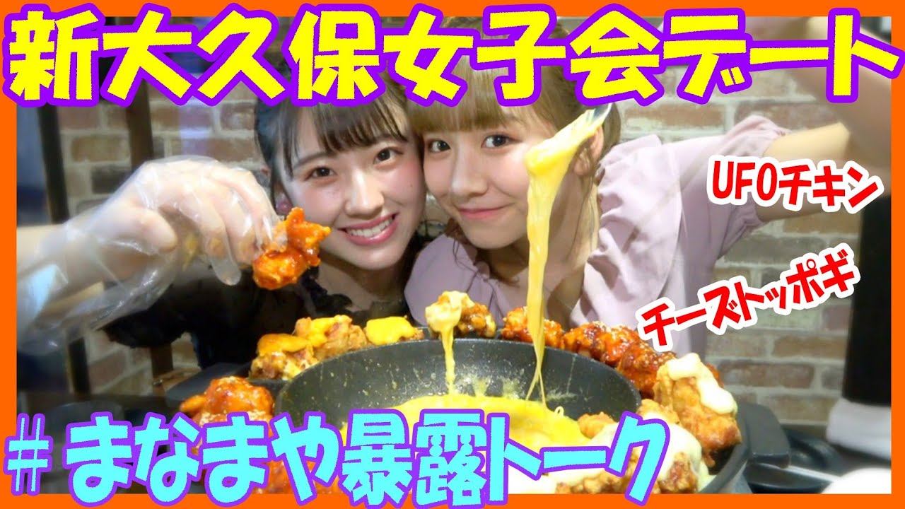 【まなまや】新大久保デート&暴露話【UFOチキン チーズトッポギ】