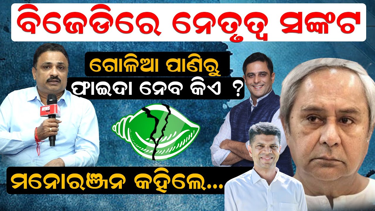 ବିଜେଡିରେ ନେତୃତ୍ୱ ସଙ୍କଟ: ଗୋଳିଆପାଣିରୁ ଫାଇଦା ନେବ କିଏ ? ମନୋରଞ୍ଜନ କହିଲେ.|BJD|Manoranjan Mishra| News Room