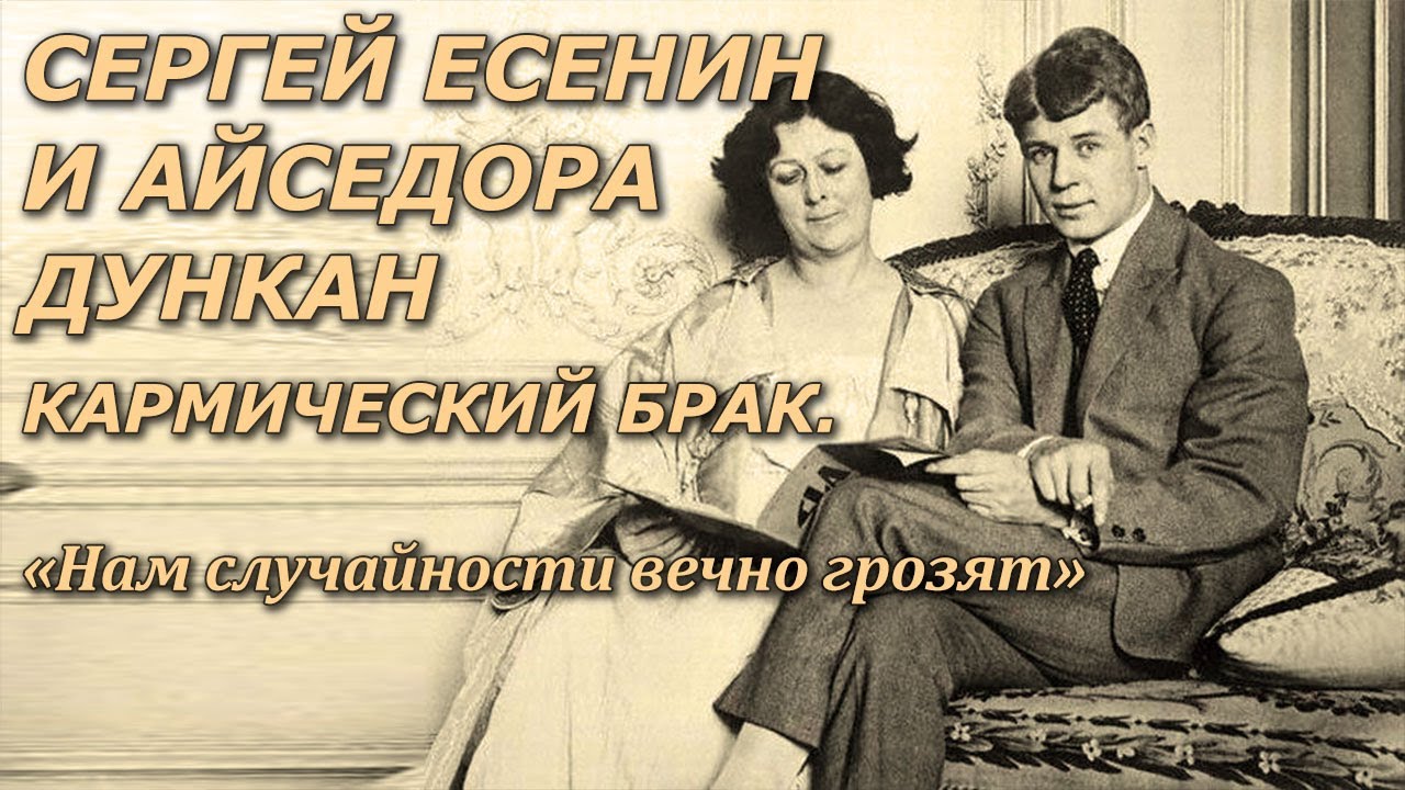 Сергей Есенин и Айседора Дункан. Кармический брак. 