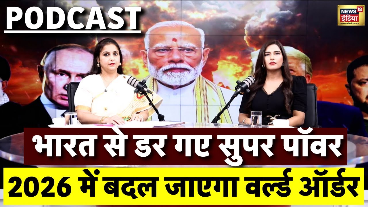 2026 में बदल जाएगा World Order | Podcast on World with Deepti Taneja DU | #modi #trump #putin | N18P