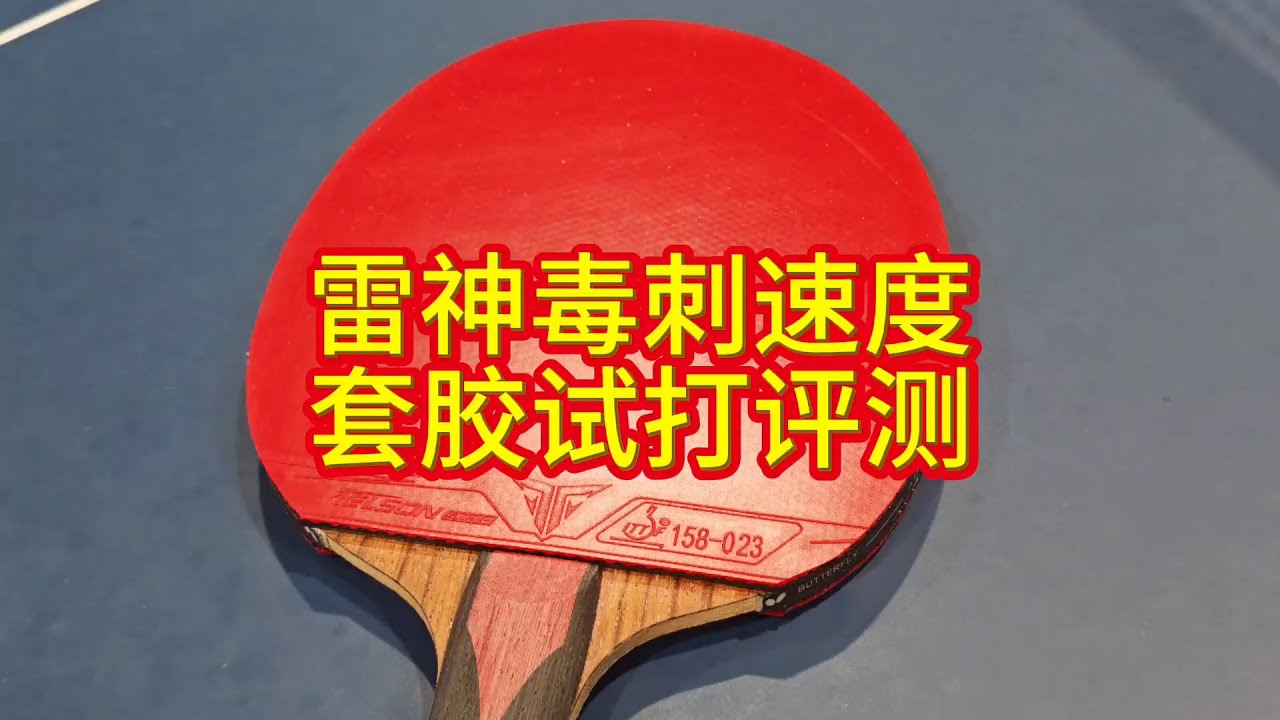 旋转稳定不错、发力门槛不高——雷神毒刺速度套胶试打评测#雷神乒乓#毒刺速度 #试打评测