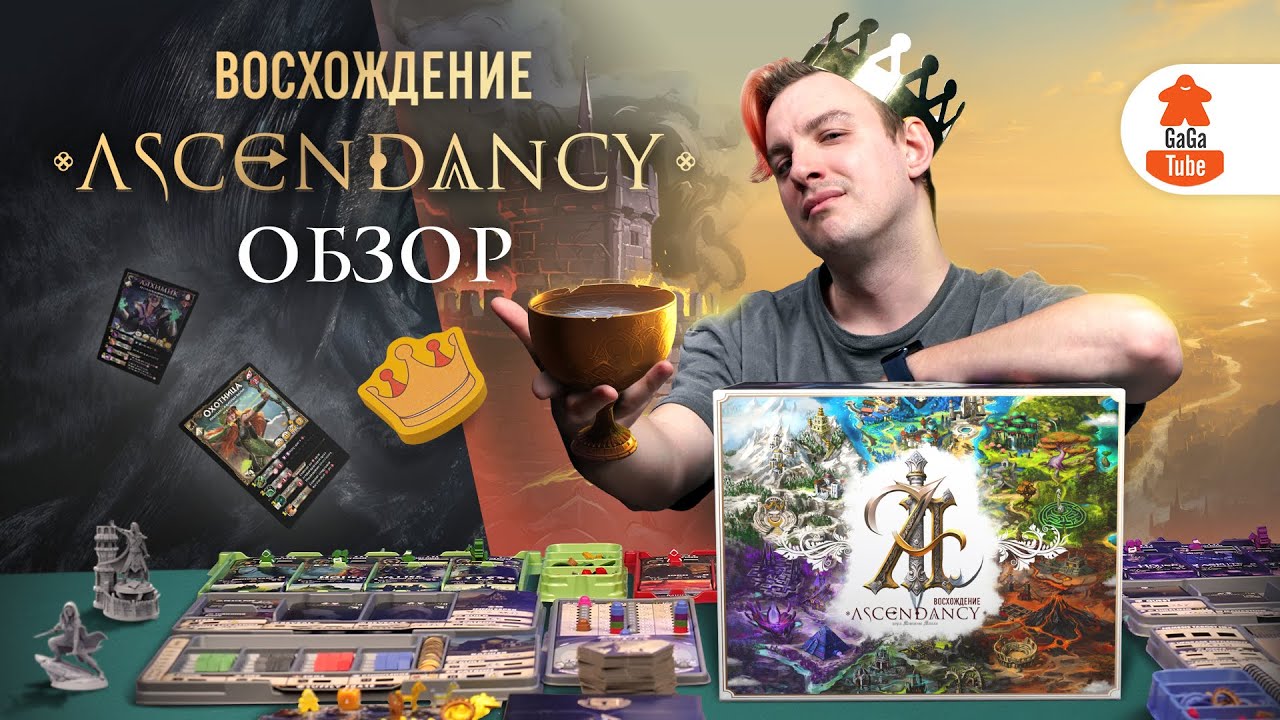 Настольное Восхождение | Ascendancy &mdash; Обзор настольной игры