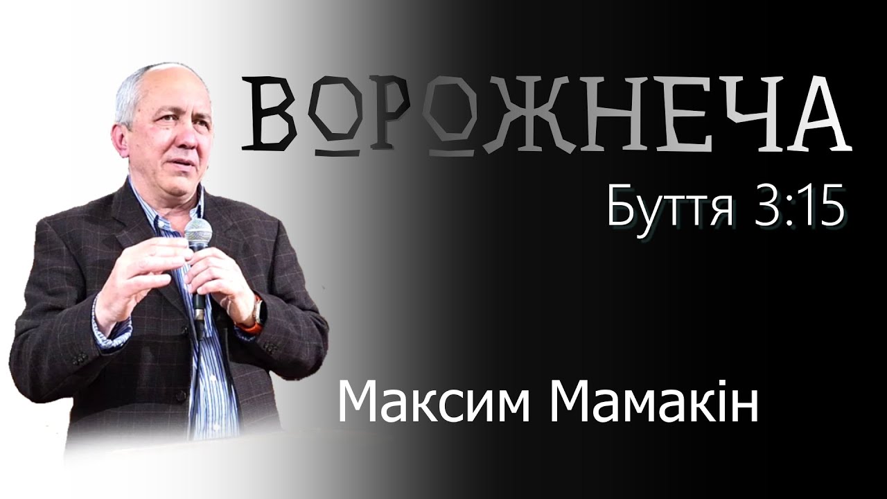 ВОРОЖНЕЧА (Буття 3:15) Максим Мамакін