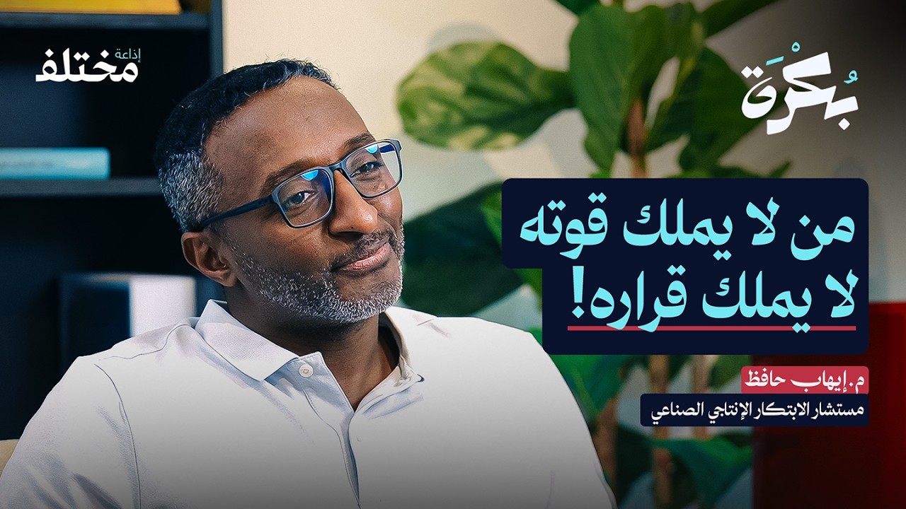 ​أمة لا تصنع.. أمة لا تملك قرارها | بودكاست بكرة
