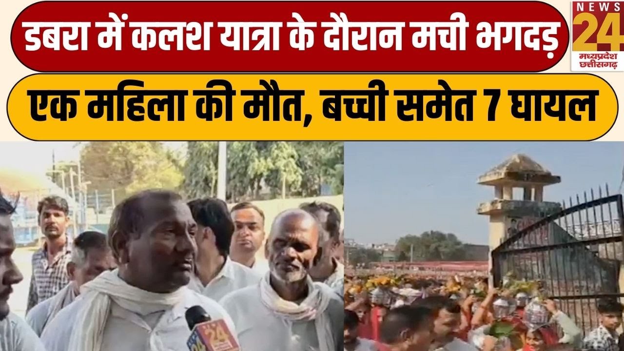 MP Stampede: Dabra में कलश यात्रा के दौरान मची भगदड़, भगदड़ में एक महिला की मौत, बच्ची समेत 7 घायल