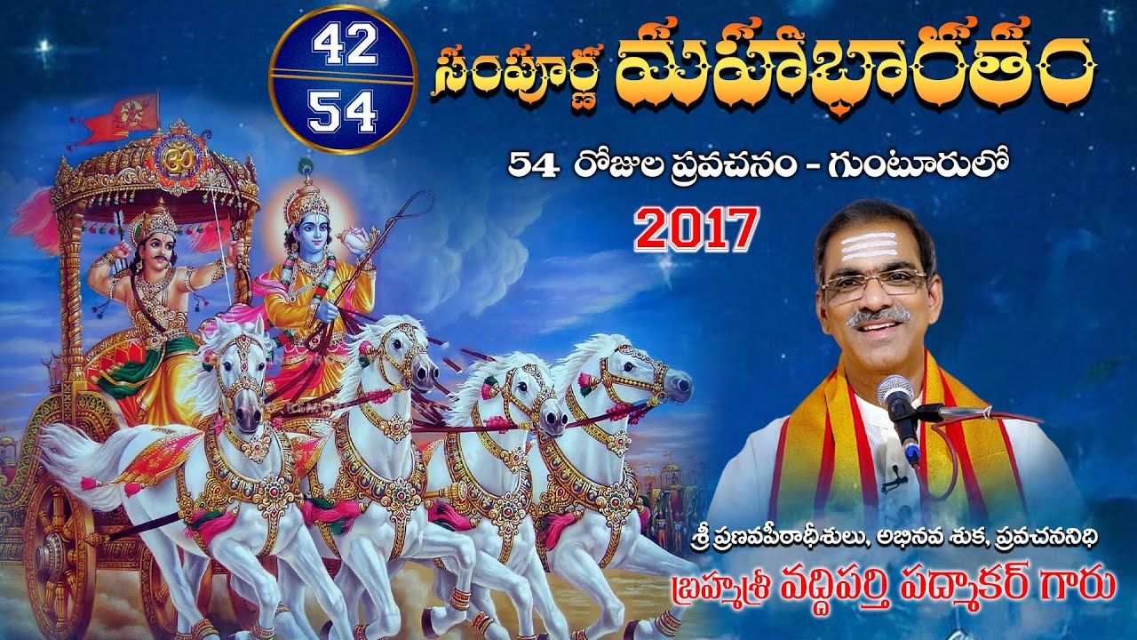 42 Sampurna Sri Mahabharatham at Guntur 2017 - Brahmasri Vaddiparti Padmakar garu