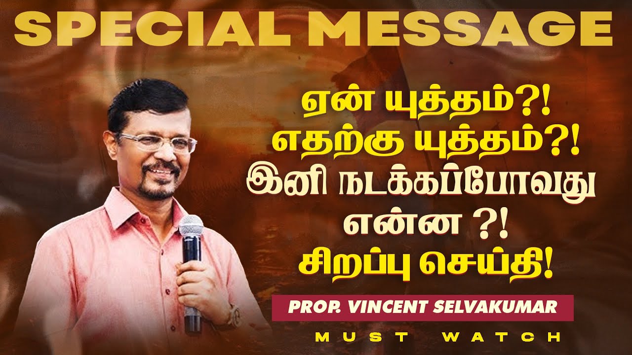 ஏன் யுத்தம் ?!எதற்கு யுத்தம் ?!இனி நடக்கப்போவது என்ன ?! | SPECIAL MESSAGE | Prop. Vincent Selvakumar