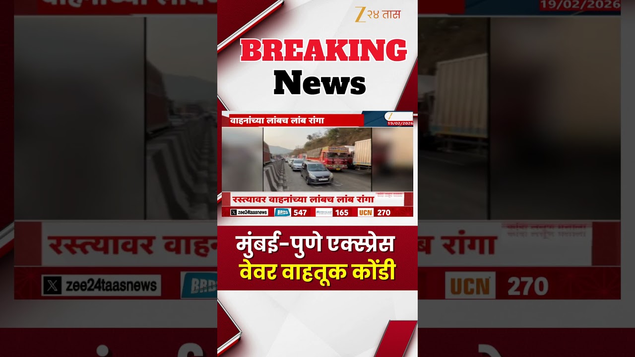 Mumbai Pune Expressway Traffic | मुंबई-पुणे एक्स्प्रेस वेवर वाहतूक कोंडी