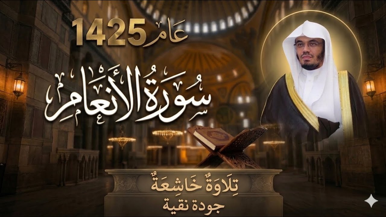 سورة الأنعام ١٤٢٥ هـ - الشيخ ياسر الدوسري - مصححة بدون أخطاء 
