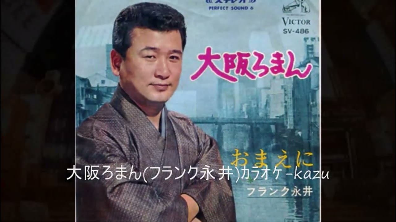 66 大阪ろまん フランク永井 ｶﾗｵｹ=kazu
