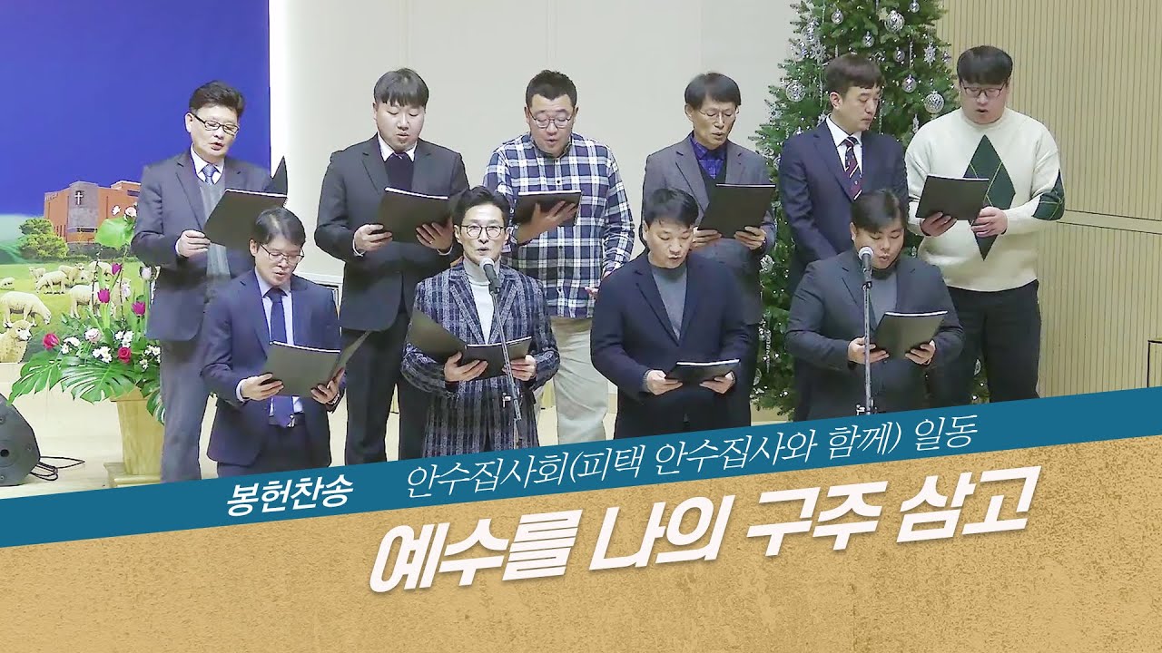 [세종명성교회] 26/01/18 예수를 나의 구주 삼고 - 안수집사회(피택 안수집사와 함께) 일동 #설교#예배#말씀#기도#성경#찬양#주일예배#십자가#교회#sermon#church