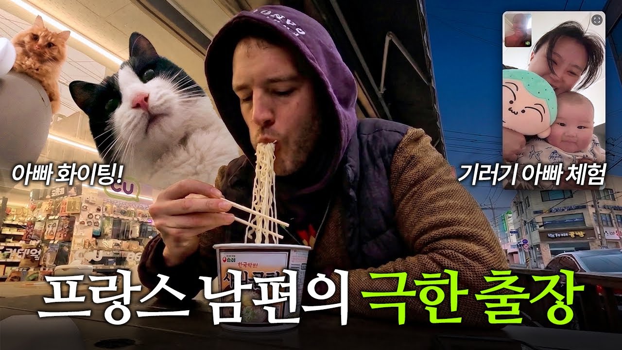 [국제부부] 한국 지방 출장 간 프랑스 남편 일상 | K-식당 인심에 놀라고 사리곰탕으로 힐링하기 🍜  |  혼밥, 모텔, 편의점 노상, 잠봉뵈르
