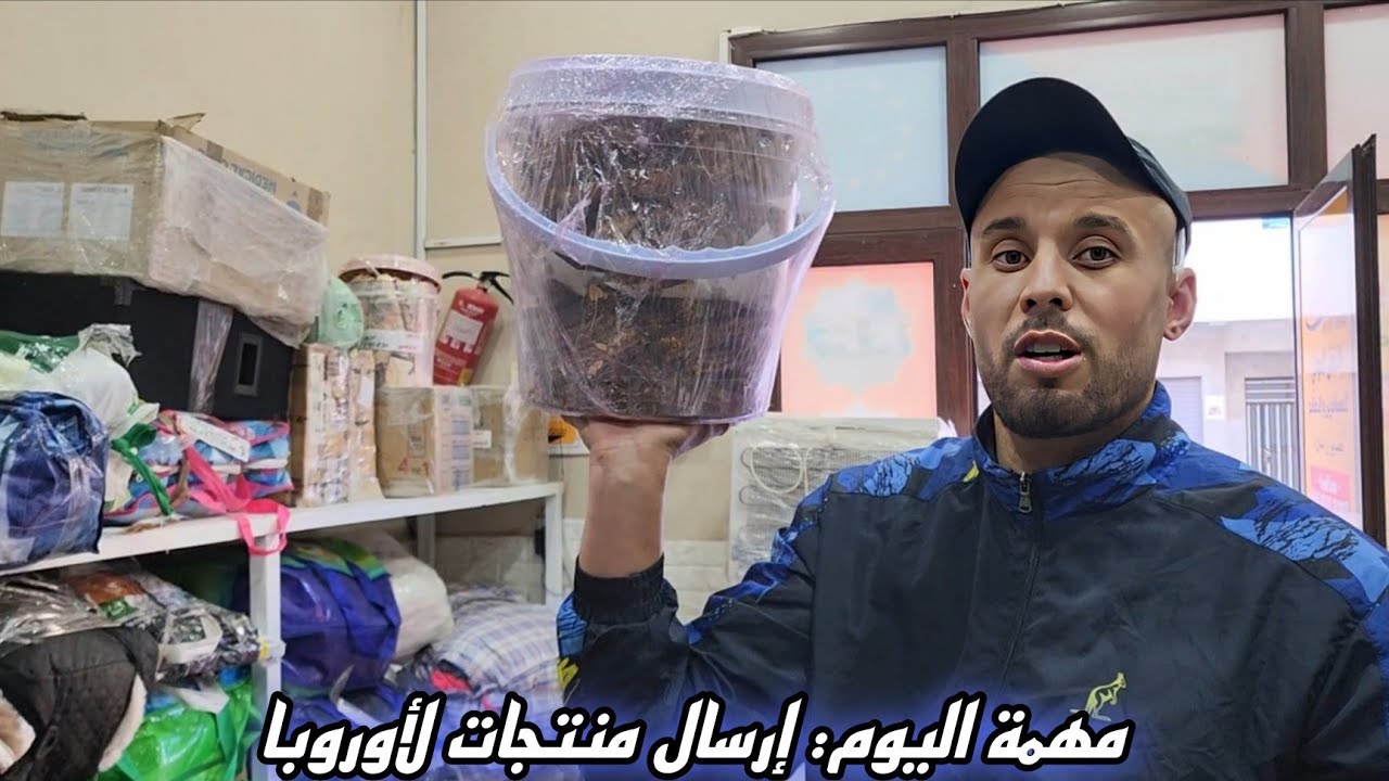 اليوم مشيت لوكالة الأخ سفيان نوصل بعض المنتجات للإخوان في أوروبا.