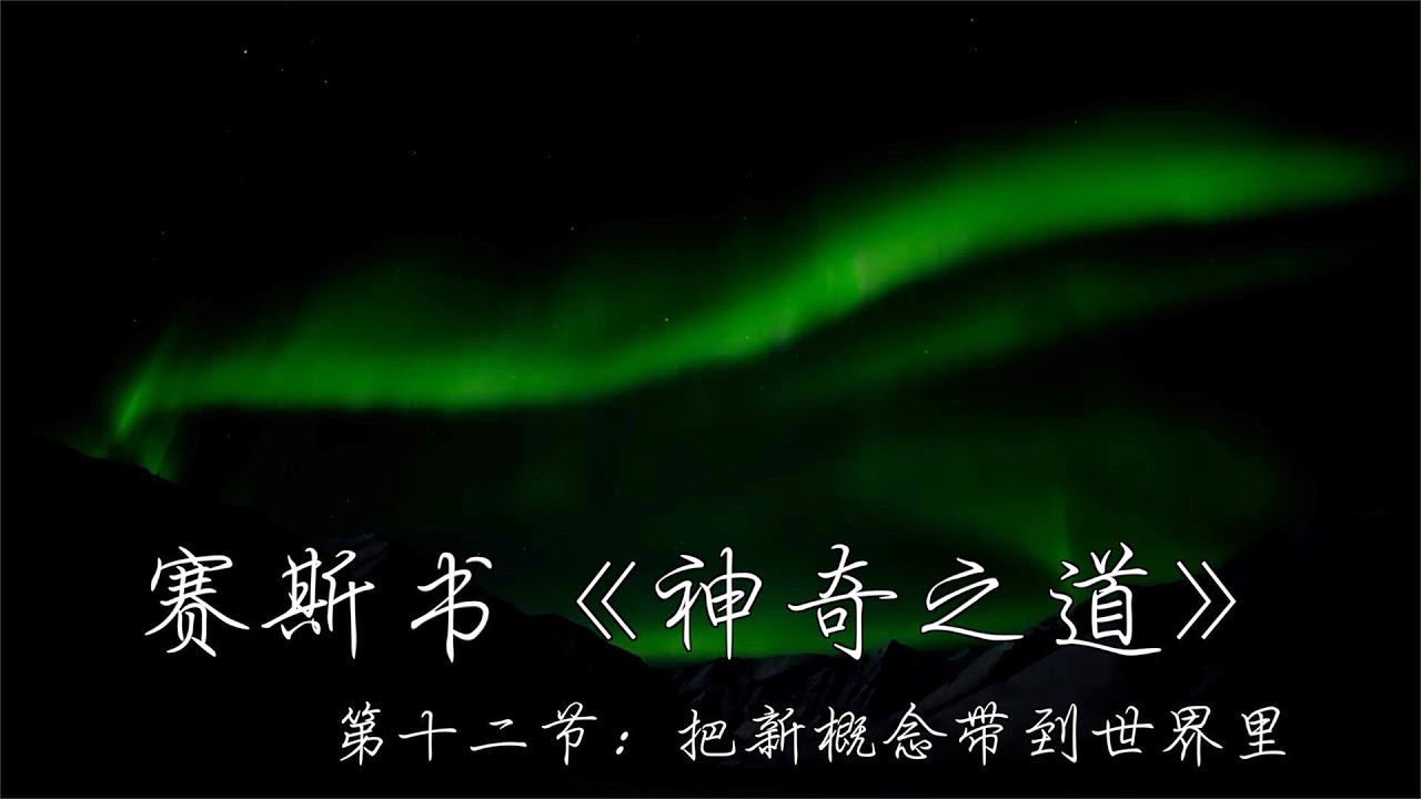 赛斯书《神奇之道》第十二节 解读