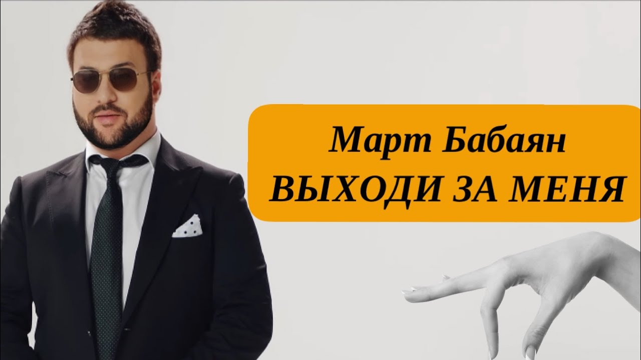 Март Бабаян - Выходи за меня | ПРЕМЬЕРА | Mart Babayan 2017