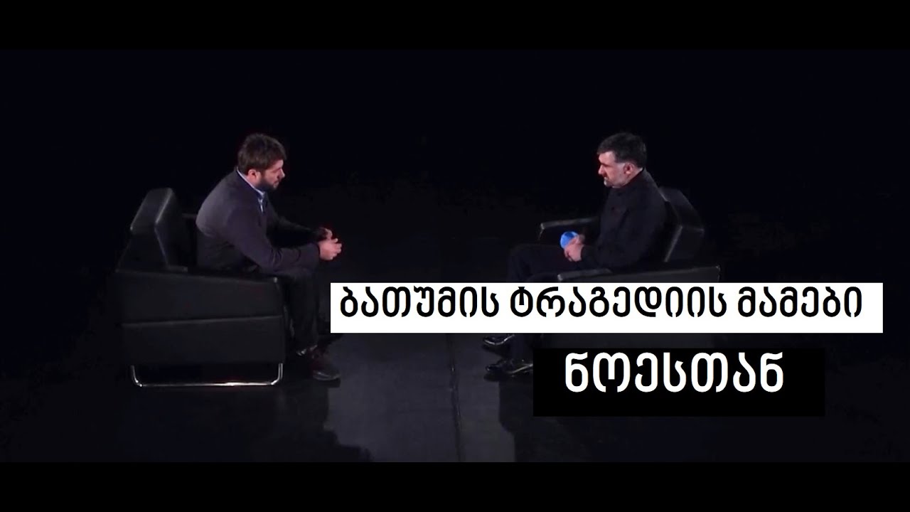 The Batumi Tragedy Fathers #WithNoe | ბათუმის ტრაგედიის მამები #ნოესთან