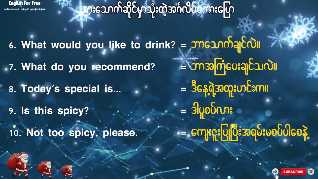စားသောက်ဆိုင်မှာသုံးလေ့သုံးထရှိတဲ့ အခြေခံအင်္ဂလိပ်စကားပြော 100 ကြား