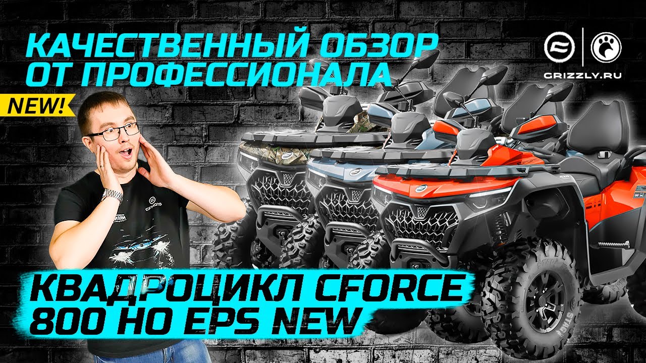 Новая эра экстрима:Обзор НОВИНКИ 2024 CFMOTO CFORCE 800HO EPS&mdash;Идеальное сочетание мощности и стиля!