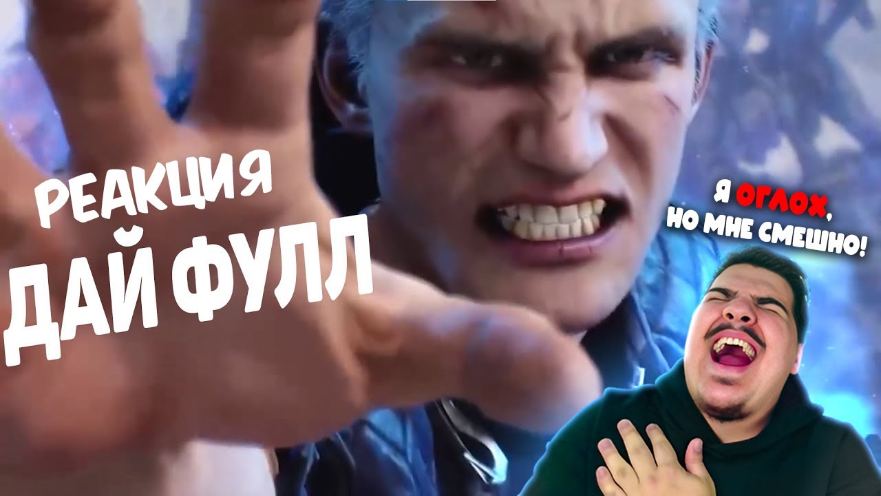 ▷ Фулл есть. ВСЕ ЧАСТИ (DEVIL MAY CRY МЕМЫ) | ЧЁ, ЗАКИБЕРБУЛИЛИ? | РЕАКЦИЯ на ElectricLizard