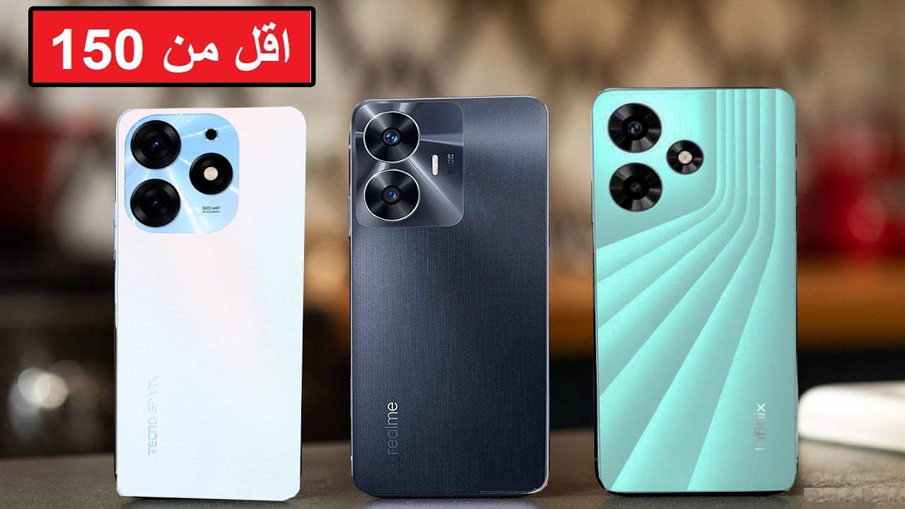 لاتشتري غير هاي الموبايلات اذا عندك 150
