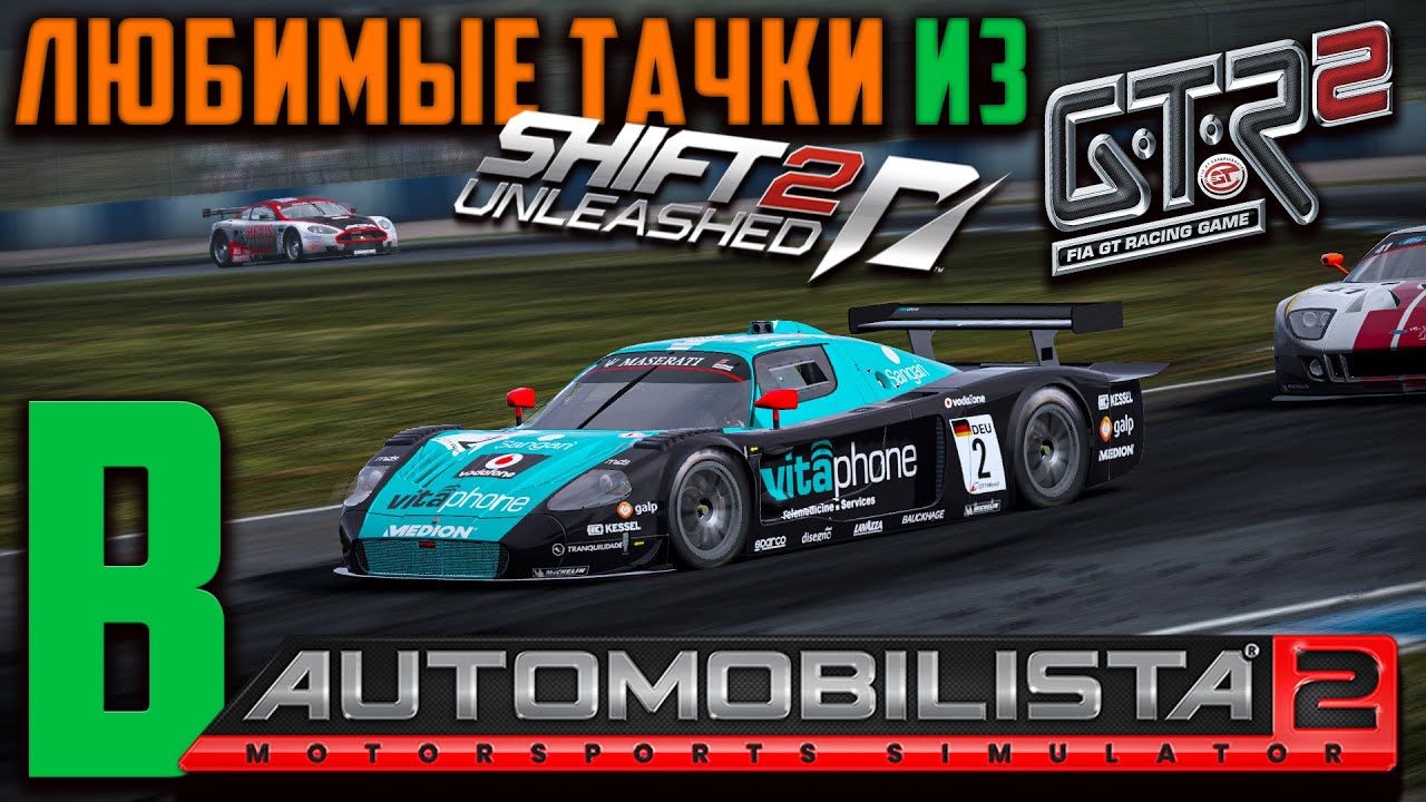 Любимые и Легендарные Автомобили из Игр GTR2 и SHIFT2Unleashed в последнем обновлении Automobilista2