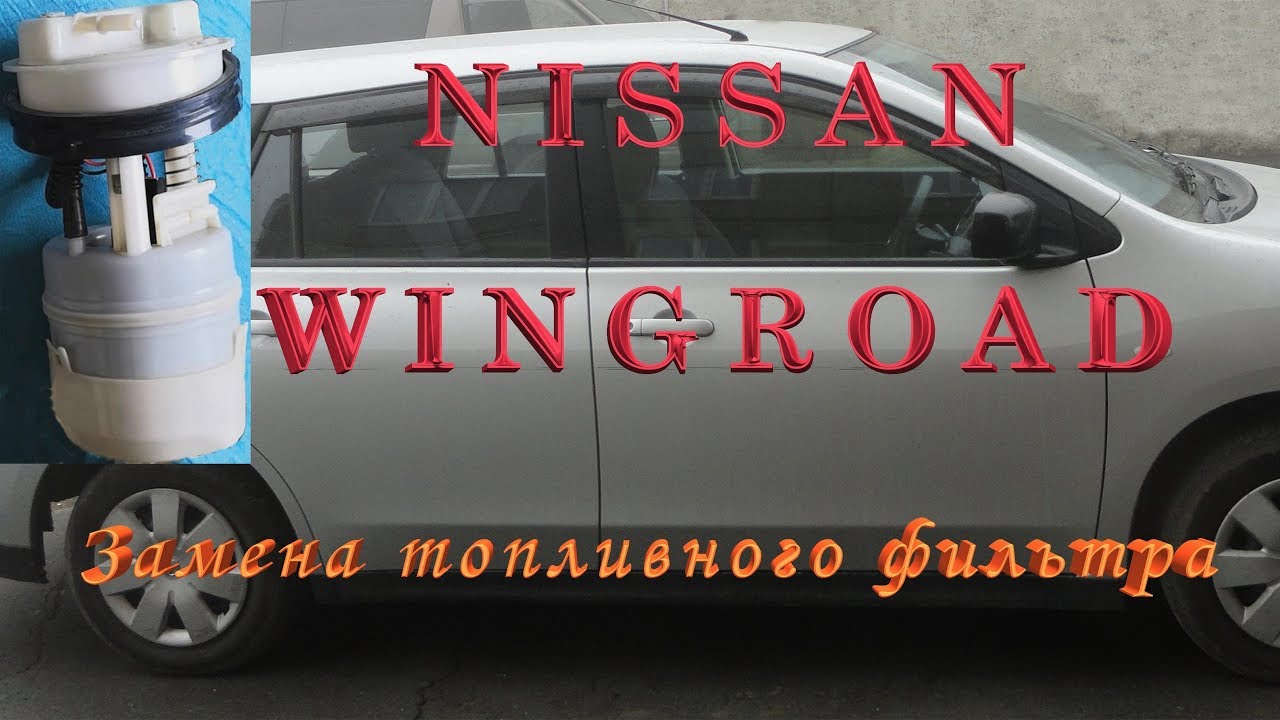 Замена топливного фильтра в Ниссан Вингроад (Nissan Wingroad) NY12