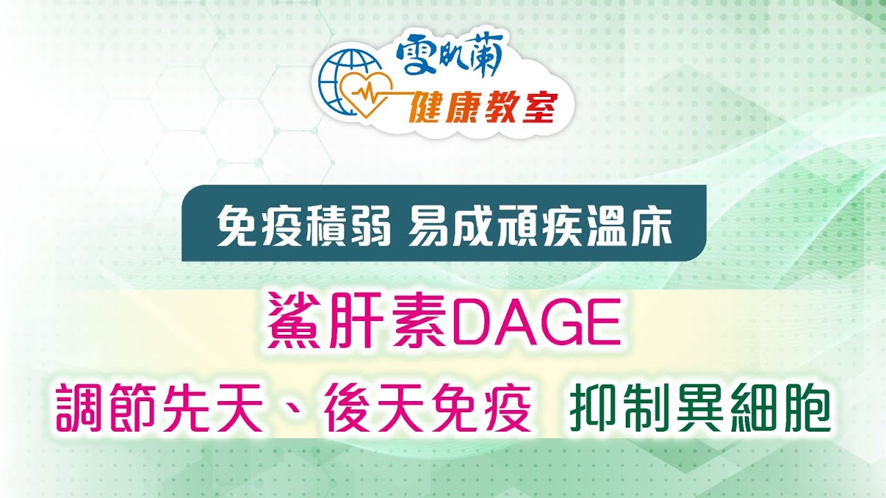 張仁傑博士提醒：免疫積弱 易成頑疾溫床 鯊肝素DAGE 調節先天、後天免疫 抑制異細胞