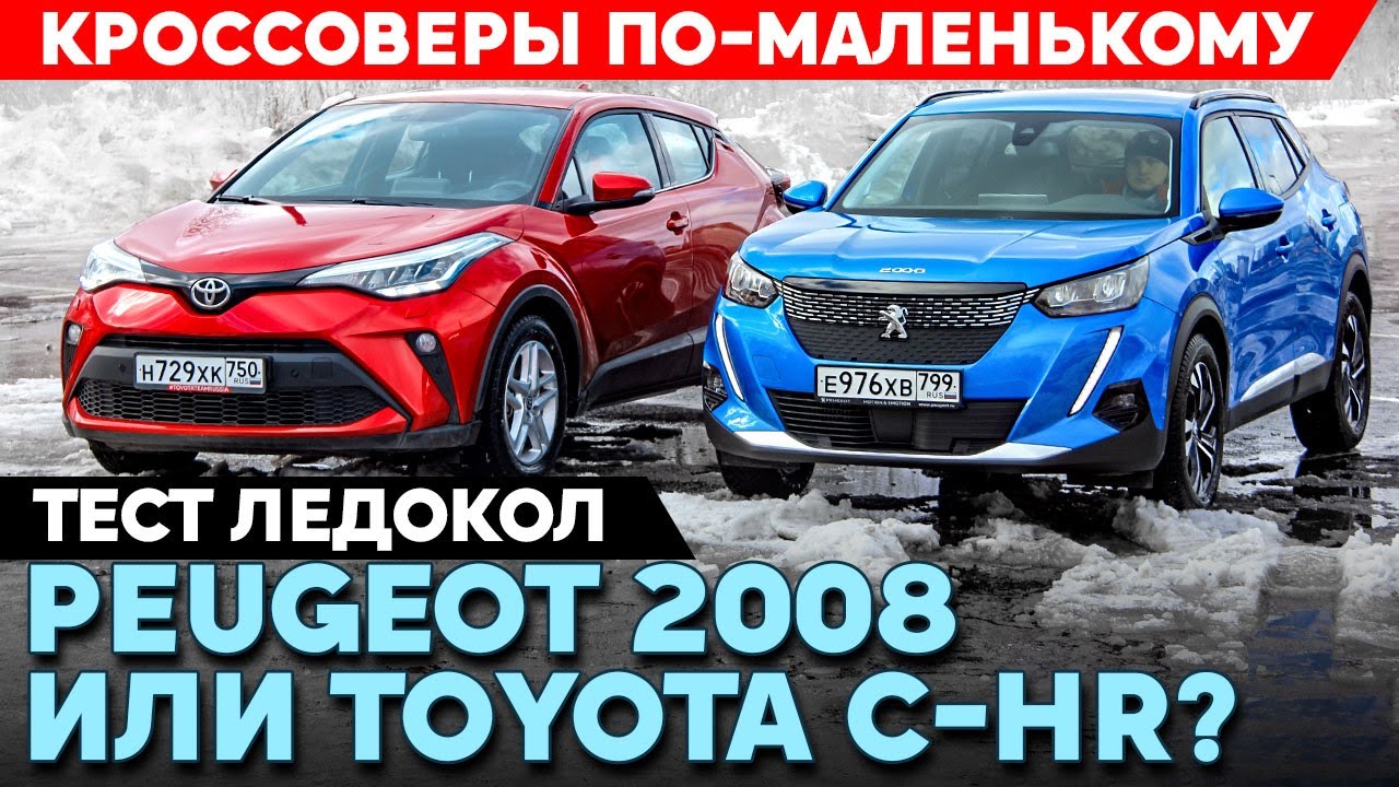Peugeot 2008 или Toyota C-HR за те же деньги? Тест обзор кроссоверов 2021