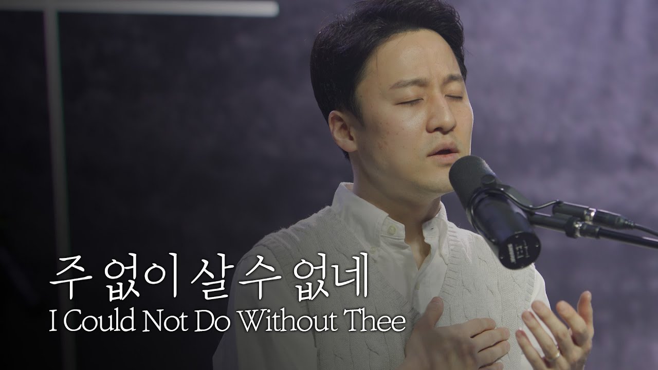 [온누리워십] 주 없이 살 수 없네_I Could Not Do Without Thee