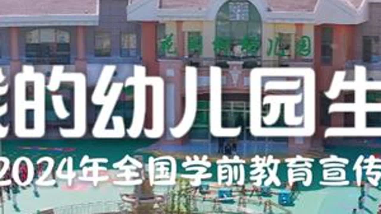 2024年全国学前教育宣传片&mdash;&mdash;我的幼儿园生活#2024年全国学前教育宣传月