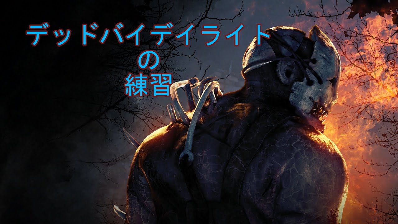 [Dead by Daylight] [PS5]忘れた頃にやってくる鬼ごっこ [live]