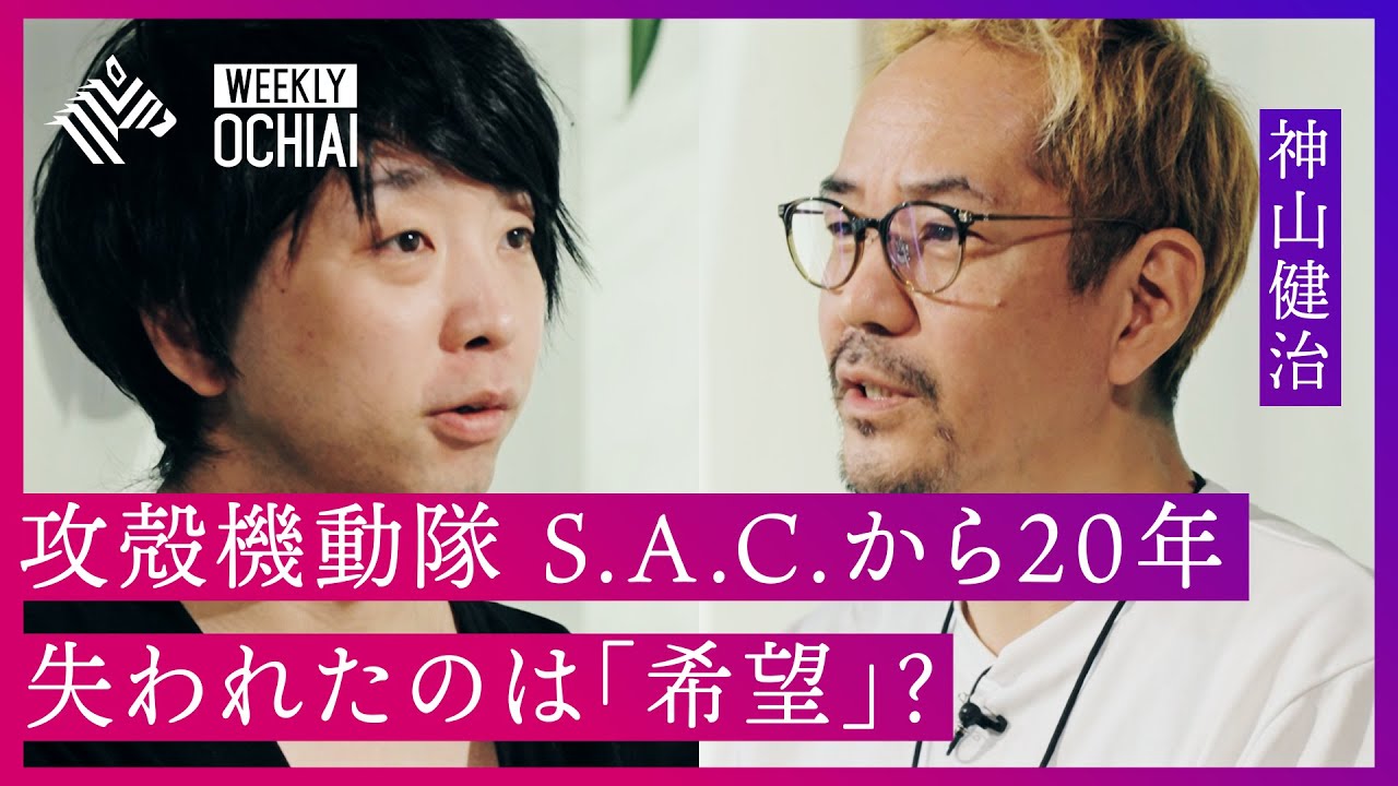 【落合陽一】ネット社会は20年で『希望のない方に進化してしまった』『人間が攻撃的になった』攻殻機動隊・神山健治監督、 現代日本の“摩擦”と“生きづらさ”を語る。