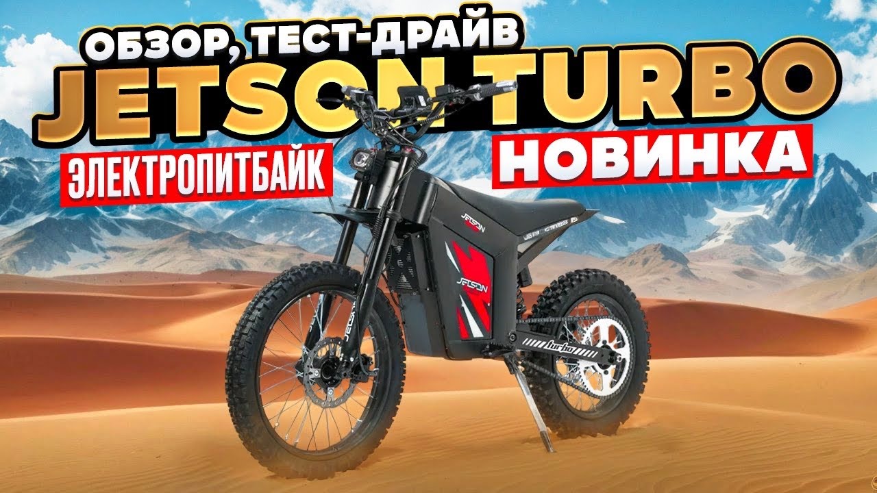 Электропитбайк JETSON TURBO - обзор, тест-драйв, замер максималки, разбор