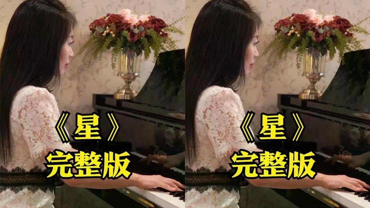 钢琴演奏《星》，星光灿烂，伴我一路前行！ #星 #钢琴 #演奏 #谷村新司 #邓丽君 #炙热计划