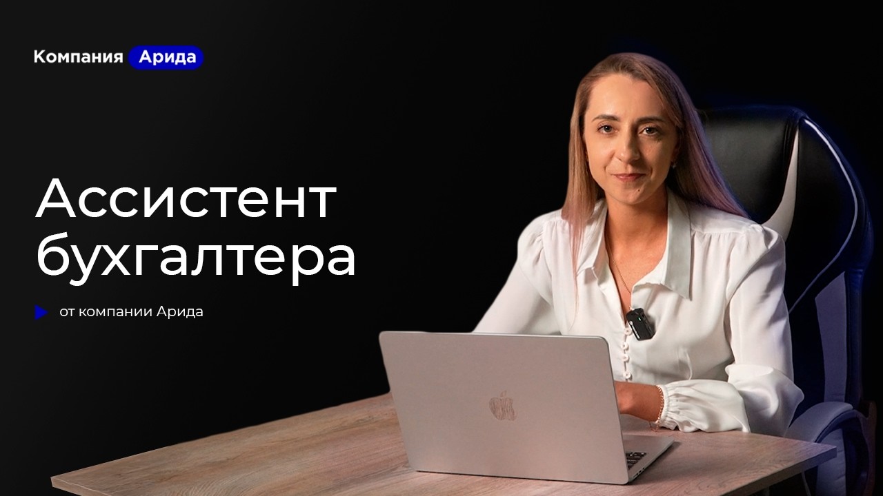 Ассистент бухгалтера от компании Арида - сервис-помощник для 1С:Бухгалтерии для Казахстана.