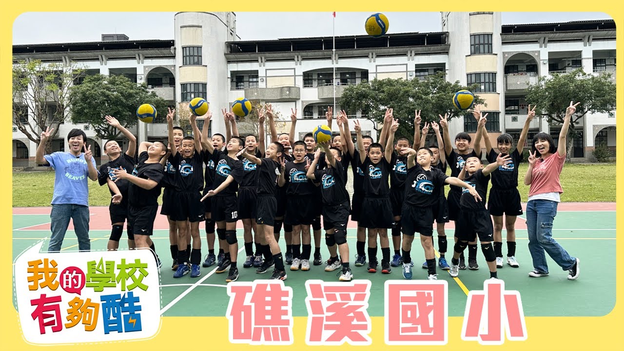 【我的學校有夠酷】全新一季 第19集｜宜蘭礁溪國小｜柳丁哥哥 草莓姐姐 ｜兒童節目｜YOYOTV