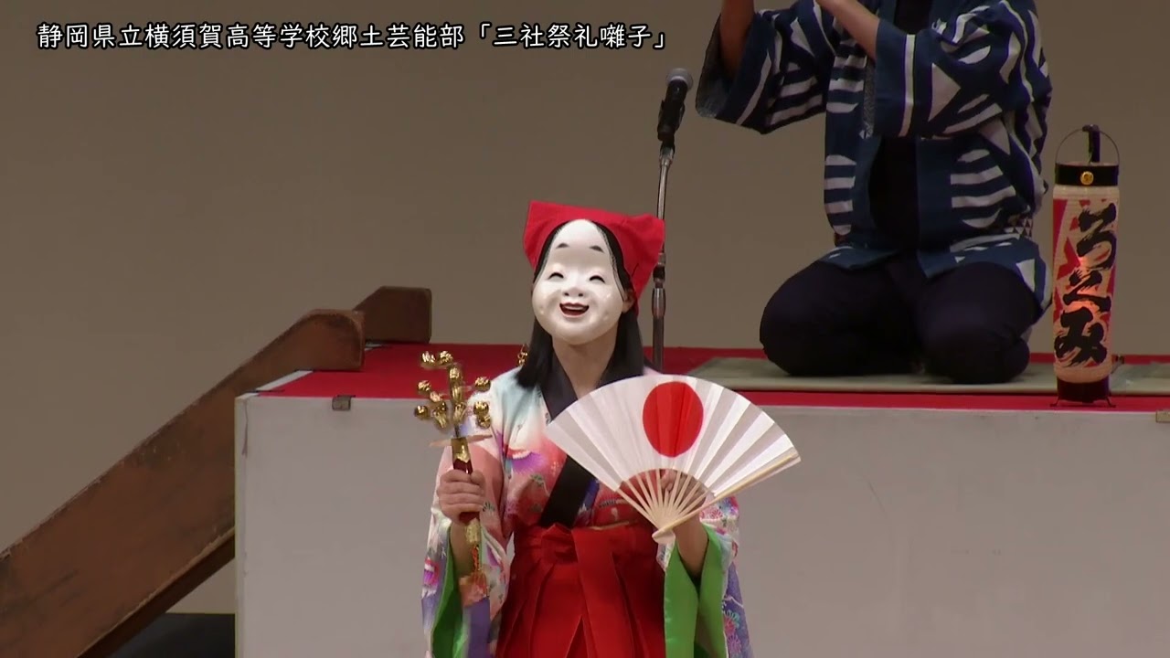 静岡県立横須賀高等学校郷土芸能部「三社祭礼囃子」　令和４年度ふじのくに民俗芸能フェスティバル