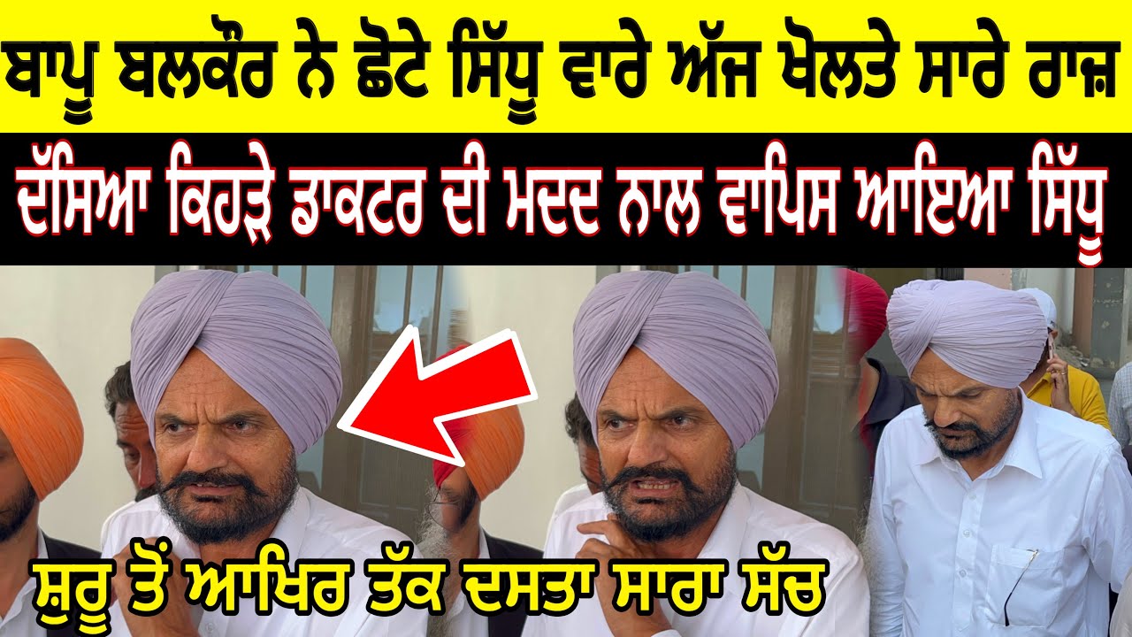 Sidhu moose wala ਦੇ ਬਾਪੂ Balkaur singh ਨੇ ਅੱਜ ਖੋਲ ਦਿੱਤੇ ਸਾਰੇ ਰਾਜ਼ ਦੱਸਿਆ ਕਿਵੇਂ ਵਾਪਿਸ ਮਿਲਿਆ ਛੋਟਾ ਸਿੱਧੂ